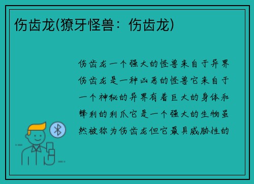 伤齿龙(獠牙怪兽：伤齿龙)