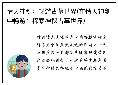 情天神剑：畅游古墓世界(在情天神剑中畅游：探索神秘古墓世界)