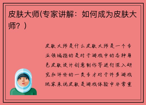 皮肤大师(专家讲解：如何成为皮肤大师？)