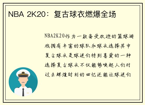 NBA 2K20：复古球衣燃爆全场
