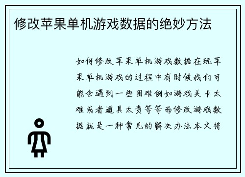 修改苹果单机游戏数据的绝妙方法