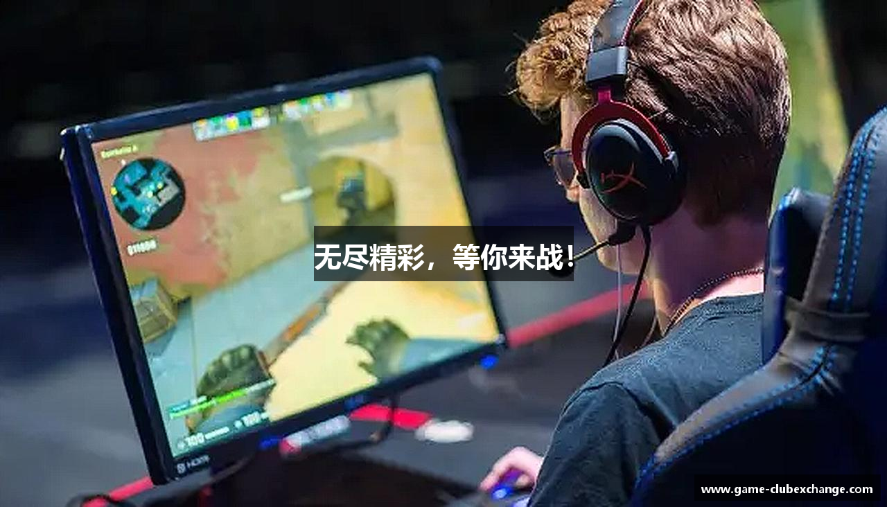 J9九游老哥俱乐部登录入口无尽精彩，等你来战！